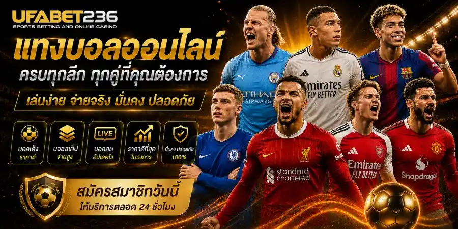 แทงบอลออนไลน์